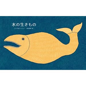 水の生きもの