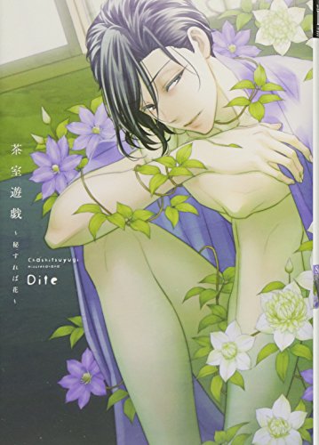 『茶室遊戯～秘すれば花～』1巻