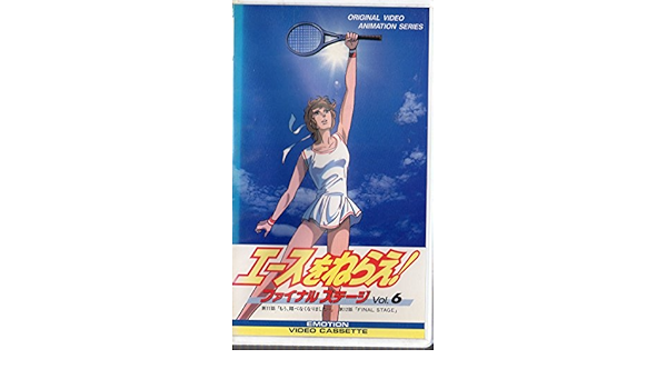 Amazon Co Jp エースをねらえ ファイナルステージ 6 Vhs 水谷優子 井上和彦 玄田哲章 山本鈴美香 ビデオ