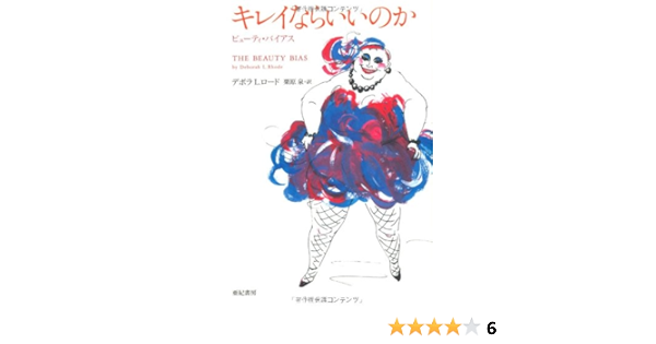 キレイならいいのか ビューティ バイアス 亜紀書房翻訳ノンフィクション シリーズ デボラ L ロード 栗原 泉 本 通販 Amazon