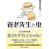 ヤマケイ文庫 養老先生と虫 ～役立たずでいいじゃない～