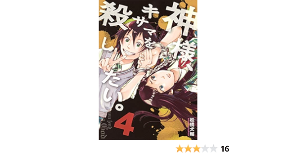 神様 キサマを殺したい 4 ヤングジャンプコミックス 松橋 犬輔 本 通販 Amazon