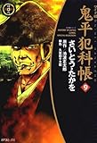 鬼平犯科帳　9巻 (SPコミックス)
