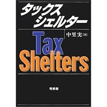 租税回避の研究 (ミネルヴァ・アーカイブズ) | 清永敬次 |本 | 通販