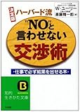 決定版 ハーバード流“NO”と言わせない交渉術