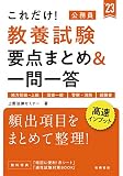これだけ! 教養試験[要点まとめ&一問一答] 2023年度版 (高橋の公務員シリーズ)