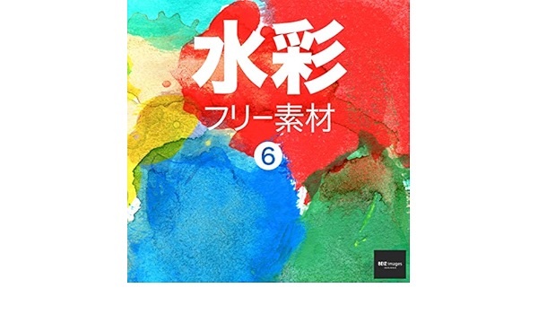 水彩 フリー素材 6 無料で使える背景素材集 Beiz Images ベイツ イメージズ Beiz Images 工学 Kindleストア Amazon