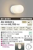 コイズミ照明 LED防雨型ブラケット直付・壁付両用型(白熱球60W相当)電球色 AU40445L