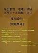 完全整理　宅建士試験オリジナル問題１００　権利関係１【問題集編】過去問をやり終え、答練、模擬試験までやることがないあなたへ 完全整理　宅建士試験オリジナル問題１００【問題集編】 (楽々合格国家資格試験ノベルズ（ＷＥＢ限定版）)