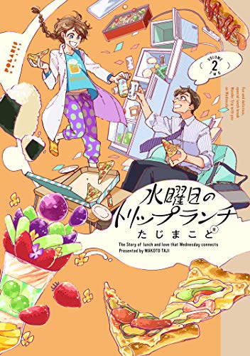水曜日のトリップランチ(2) (ポラリスCOMICS)