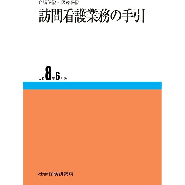 訪問看護実務相談Q&A 令和7年版 | 一般社団法人全国訪問看護事業協会