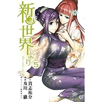 新世界より(7) (少年マガジンコミックス) | 及川 徹, 貴志 祐介 |本