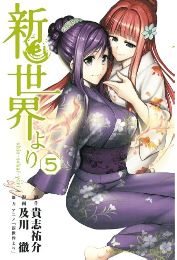 Amazon.co.jp: 新世界より コミック 全7巻完結セット (週刊少年