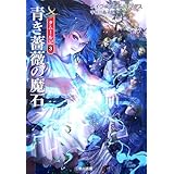 青き薔薇の魔石 (ハヤカワ文庫 FT エ 1-46 タムール記 3)