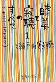 晴美と寂聴のすべて 1 (1922~1975年) (集英社文庫)