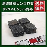 黒御影石ピンコロ半丁9ｘ9ｘ4.5cm 30個セット