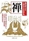 あらすじとイラストでわかる禅 (文庫ぎんが堂)