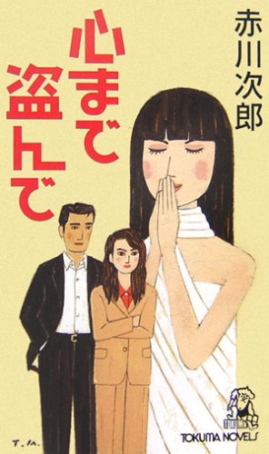 心まで盗んで (トクマ・ノベルズ)