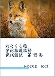 わたくし版「宇治拾遺物語」現代語訳　第15巻