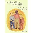 ハックルベリィ・フィンの冒険 (新潮文庫)