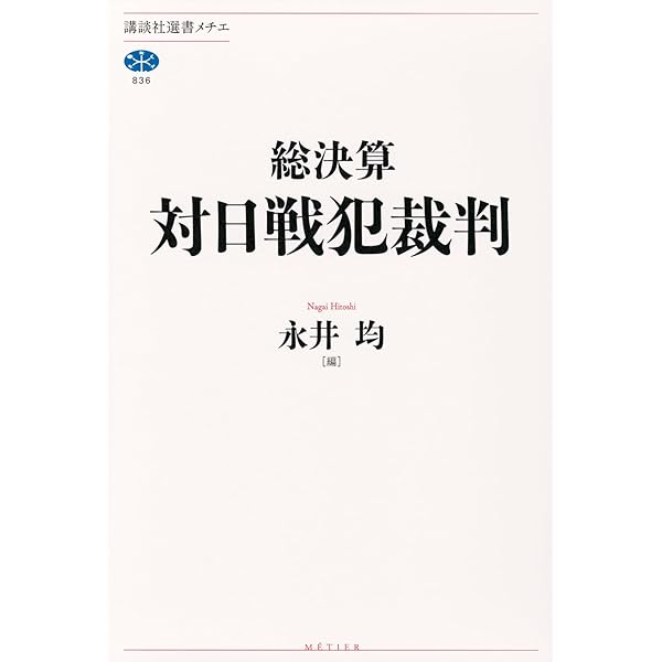 【中古】戦犯裁判の実相 (1981年) 戦犯裁判の実相 (1981年) |本 | 通販 | Amazon