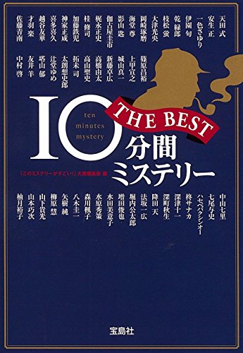 『このミステリーがすごい!』編集部:10分間ミステリー THE BEST (宝島社文庫 『このミス』大賞シリーズ)