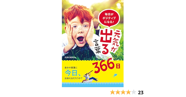 毎日がポジティブになる 元気が出る言葉366日 西東社編集部 本 通販 Amazon 毎日がポジティブになる 元気が出る言葉366日 西東社編集部 本 通販 Amazon