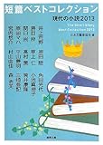 短篇ベストコレクション   現代の小説2013