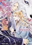 氷狼帝と約束の花嫁 (角川ルビー文庫)