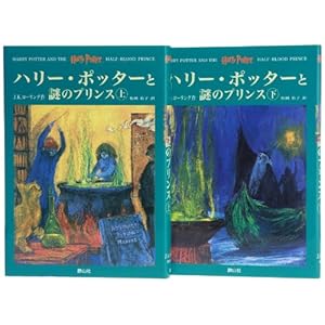 ハリー・ポッターと謎のプリンス ハリー・ポッターシリーズ第六巻 上下巻2冊セット (6)