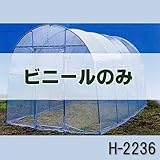 菜園ハウス H-2236用 替えビニール 天幕 【ビニールハウス】