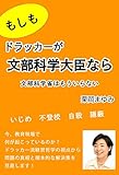 もしもドラッカーが文部科学大臣なら: 文部科学省はもういらない