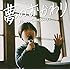 フラワーカンパニーズ「夢のおかわり(通常盤)」
