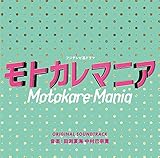 フジテレビ系ドラマ「モトカレマニア」オリジナルサウンドトラック