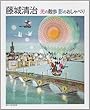 光の散歩 影のおしゃべり 藤城清治 新潟日報事業社 光の散歩 影のおしゃべり