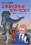 二本足で立つってどういうこと? (わたしの研究 12)