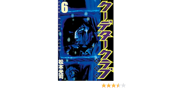 クーデタークラブ ６ ヤングマガジンコミックス 松本光司 青年マンガ Kindleストア Amazon