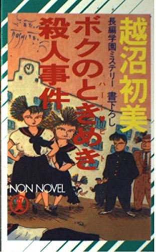 越沼初美:ボクのときめき殺人事件 (ノン・ノベル)