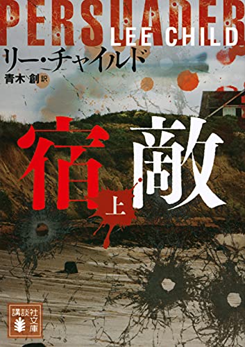 リー・チャイルド:宿敵(上) (講談社文庫)