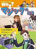 Why?マジックの科学 (なぜ?に答える科学まんが)