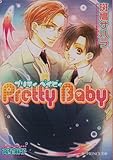 Pretty Baby (B-PRINCE文庫 い 3-3)