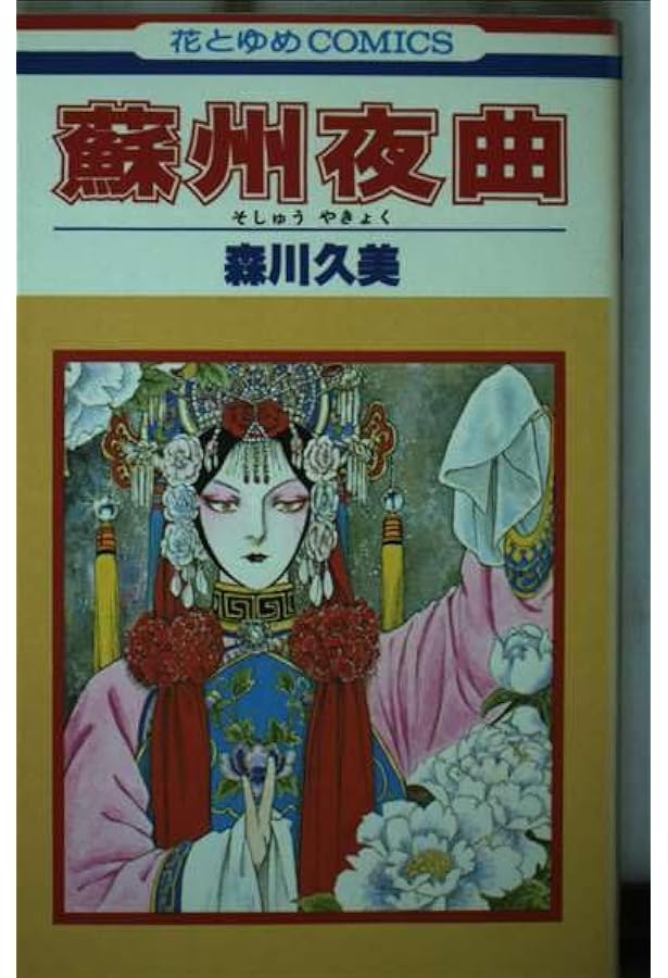 Amazon.co.jp: 南京路に花吹雪 第1巻 (白泉社文庫) : 森川 久美: 本