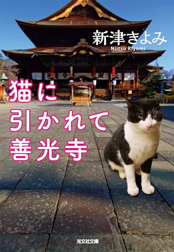 新津きよみ:猫に引かれて善光寺 (光文社文庫)