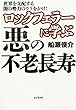 ロックフェラーに学ぶ悪の不老長寿