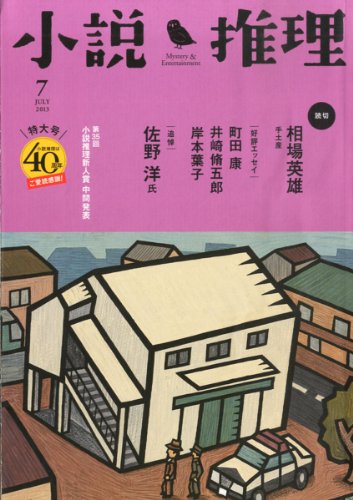 小説推理 2013年 07月号
