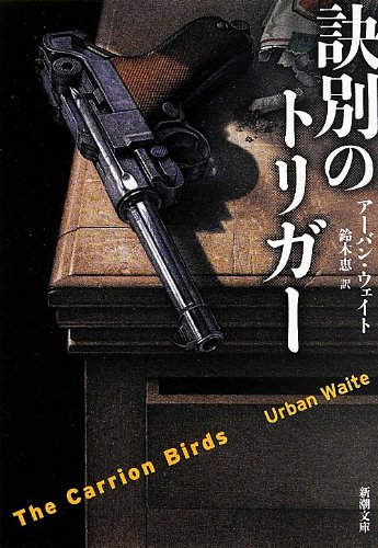 アーバン・ウェイト:訣別のトリガー (新潮文庫)