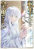 転生したら皇帝でした～生まれながらの皇帝はこの先生き残れるか～@COMIC 第7巻 (コロナ・コミックス)