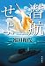 潜航せよ (角川書店単行本)