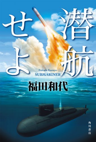 福田和代:潜航せよ (角川書店単行本)