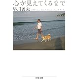 心が見えてくるまで (ちくま文庫 は 42-4)